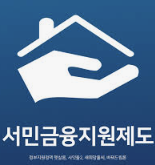 정부지원 대환대출 자격 및 금리 비교 안내 이미지