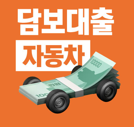 무직자 자동차 담보 대출 조건 및 차량 가액 조회 안내 이미지