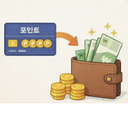 카드 포인트 현금화 방법을 통해 포인트가 현금으로 전환되는 안내